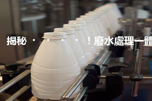 揭秘！廢水處理一體設備的艷麗蛻變，你明白嗎？